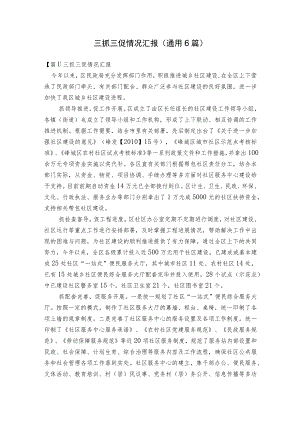 三抓三促情况汇报(通用6篇).docx