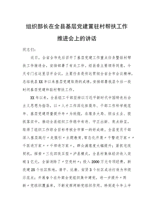 组织部长在全县基层党建暨驻村帮扶工作推进会上的讲话.docx