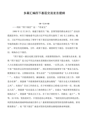 多篇汇编四下基层交流发言提纲.docx
