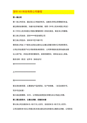 科技有限公司章程模板.docx