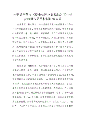 关于贯彻落实《反电信网络诈骗法》工作情况的报告总结材料汇编4篇.docx