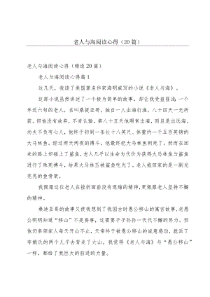 老人与海阅读心得（20篇）.docx