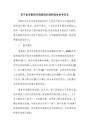 关于我市集贸市场建设的调研报告参考范文.docx