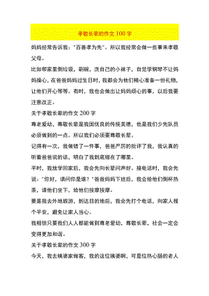 孝敬长辈的作文模板.docx