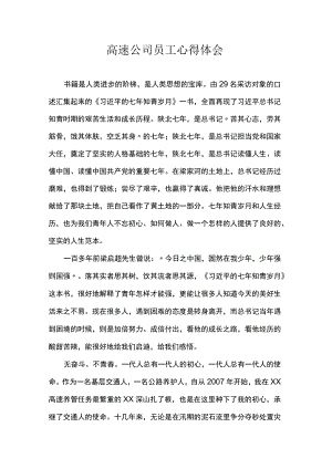 高速公司员工心得体会.docx