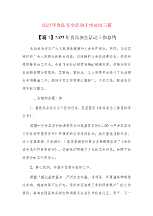 2023年食品安全活动工作总结三篇.docx