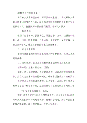 2023消防应急预案十篇.docx