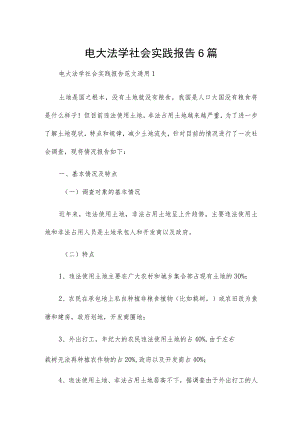 电大法学社会实践报告6篇.docx