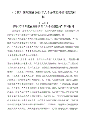 （10篇）深刻理解2023年六个必须坚持研讨交流材料.docx