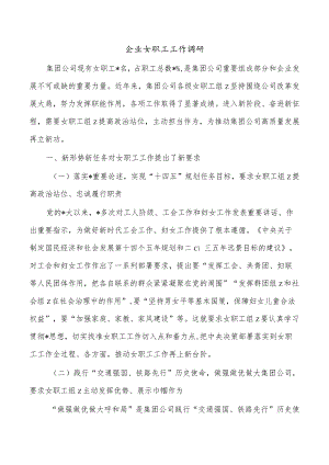 企业女职工工作调研.docx