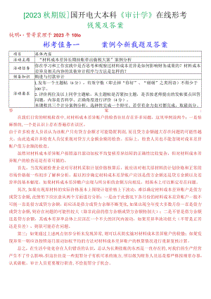 [2023秋期版]国开电大本科《审计学》在线形考试题及答案.docx