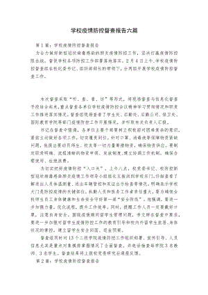 学校疫情防控督查报告六篇.docx