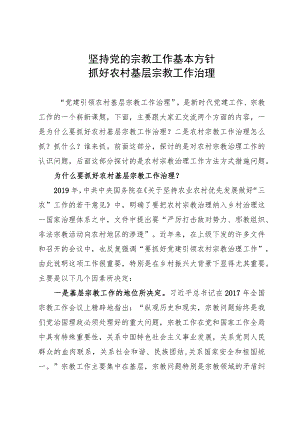 讲稿：坚持党的宗教工作基本方针 抓好农村基层宗教工作治理.docx