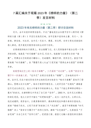 7篇汇编关于观看2023年《榜样的力量》（第二季）发言材料.docx