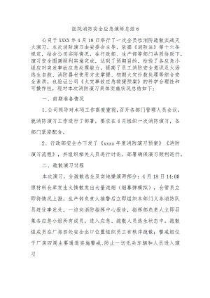 医院消防安全应急演练总结6.docx