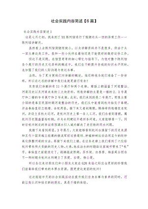 社会实践内容简述【6篇】.docx
