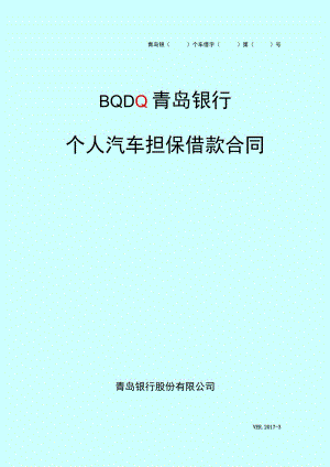青岛银个车借字第号个人汽车担保借款合同.docx