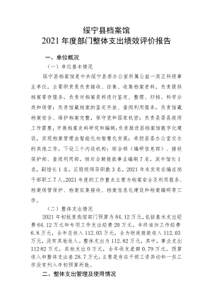 绥宁县档案馆2021年度部门整体支出绩效评价报告.docx