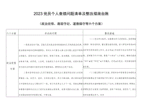道德操守方面存在的问题及整改措施2023年党员个人查摆问题清单及整改措施台账.docx
