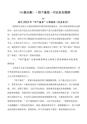 （10篇合集）“四下基层”讨论发言提纲.docx