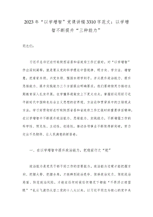 2023年“以学增智”党课讲稿3310字范文：以学增智不断提升“三种能力”.docx