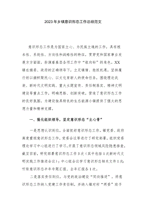 2023年乡镇意识形态工作总结范文.docx