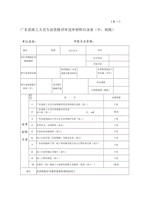 表一广东省政工人员专业资格评审送审材料目录表中、初级.docx