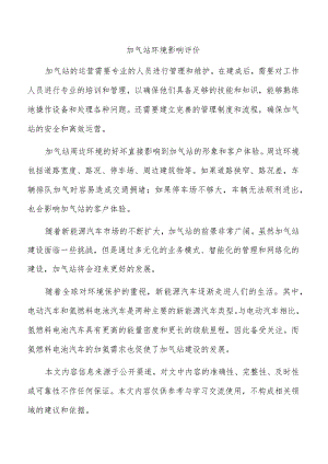 加气站环境影响评价.docx