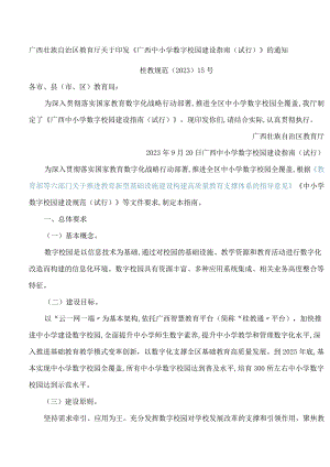 广西壮族自治区教育厅关于印发《广西中小学数字校园建设指南(试行)》的通知.docx