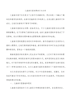 儿童游乐园消费者行为分析.docx
