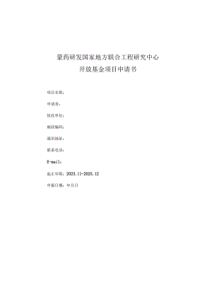 蒙药研发国家地方联合工程研究中心开放基金项目申请书.docx