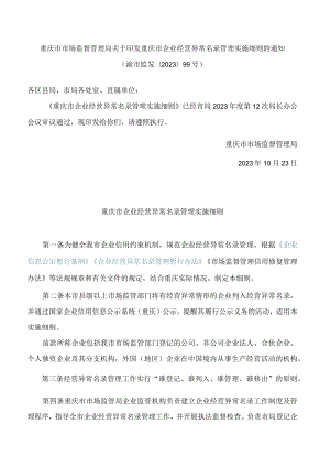 重庆市市场监督管理局关于印发重庆市企业经营异常名录管理实施细则的通知(2023).docx