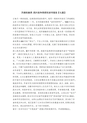 天朝的崩溃-鸦片战争再研究读书报告【七篇】.docx