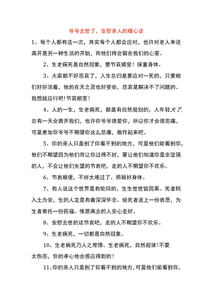 爷爷去世了安慰亲人的暖心话.docx