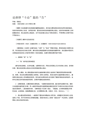 论唐律“斗讼”篇的“告”.docx