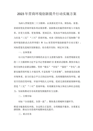 2023年营商环境创新提升行动实施方案.docx