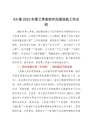 XX镇2023年第三季度转作风提效能工作总结.docx
