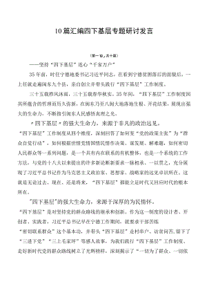 10篇汇编四下基层专题研讨发言.docx