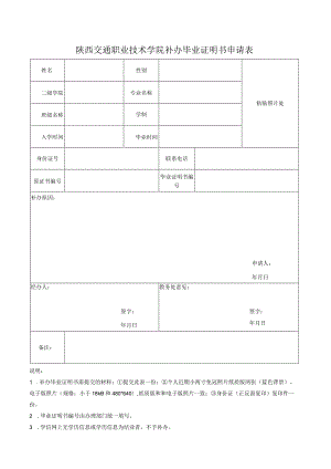 陕西交通职业技术学院补办毕业证明书申请表.docx