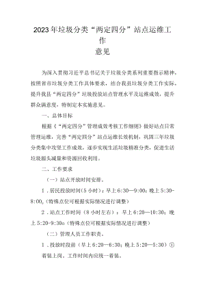 2023年垃圾分类“两定四分”站点运维工作意见.docx
