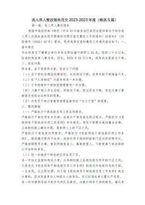 选人用人整改报告范文2023-2023年度(精选5篇).docx