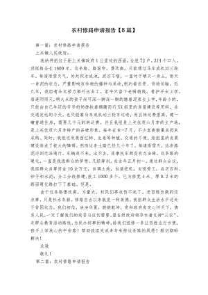 农村修路申请报告【8篇】.docx