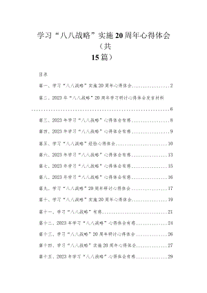2023学习“八八战略”实施20周年心得体会范文【15篇】.docx