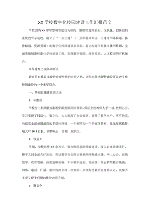 XX学校数字化校园建设工作汇报范文.docx
