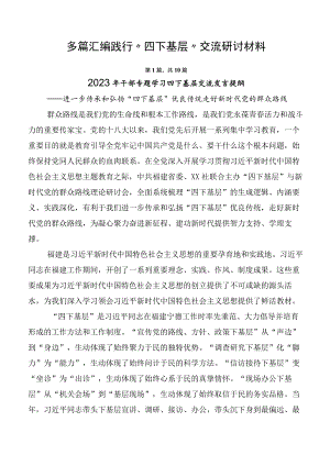 多篇汇编践行“四下基层”交流研讨材料.docx