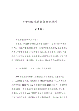 （15篇）关于妇联先进集体事迹材料.docx