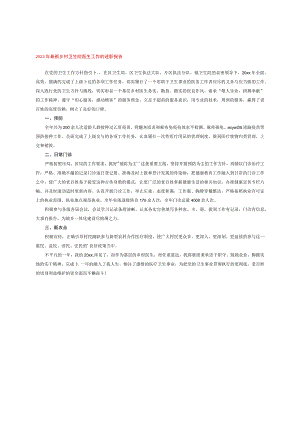 2023年最新乡村卫生院医生工作的述职报告.docx