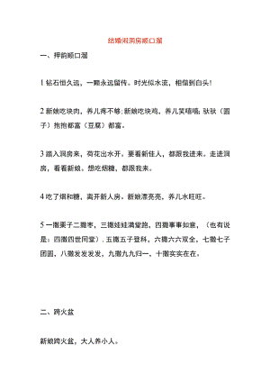 结婚闹洞房顺口溜.docx