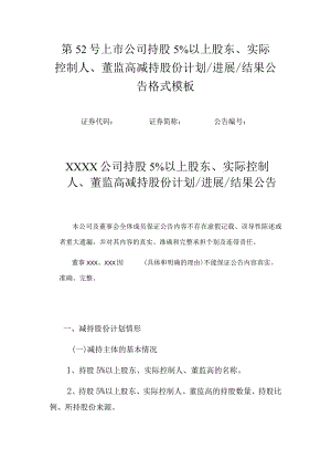 第52号上市公司持股5%以上股东、实际控制人、董监高减持股份计划进展结果公告格式模板.docx