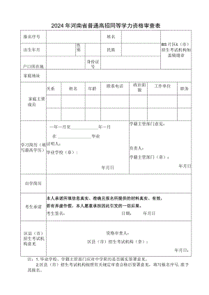 2024年河南省普通高校招生报名同等学力资格审查表.docx